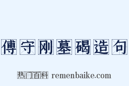 傅守刚墓碣造句是什么意思的图片
